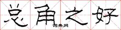 柯春海总角之好隶书怎么写
