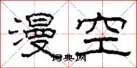 柯春海漫空隶书怎么写