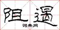 柯春海阻遏隶书怎么写