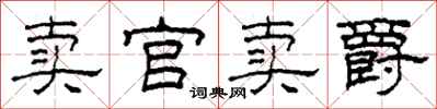 柯春海卖官卖爵隶书怎么写