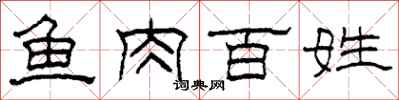 柯春海鱼肉百姓隶书怎么写