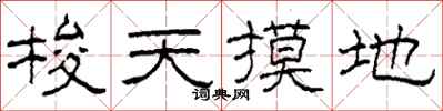 柯春海梭天摸地隶书怎么写