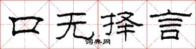 柯春海口无择言隶书怎么写