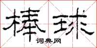 柯春海棒球隶书怎么写