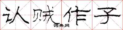 柯春海认贼作子隶书怎么写