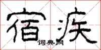 柯春海宿疾隶书怎么写