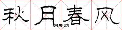 柯春海秋月春风隶书怎么写