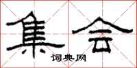 柯春海集会隶书怎么写