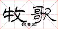 柯春海牧歌隶书怎么写
