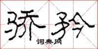 柯春海骄矜隶书怎么写