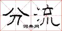 柯春海分流隶书怎么写