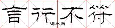 柯春海言行不符隶书怎么写
