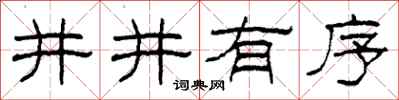 柯春海井井有序隶书怎么写