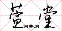 钱沛云萱堂行书怎么写