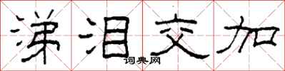 柯春海涕泪交加隶书怎么写