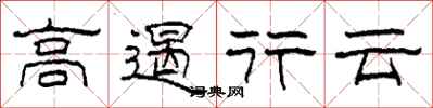 柯春海高遏行云隶书怎么写