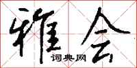 钱沛云雅会行书怎么写