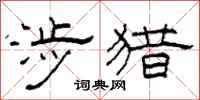 柯春海涉猎隶书怎么写
