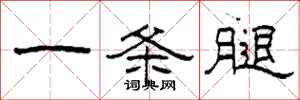 柯春海一条腿隶书怎么写
