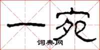 柯春海一宛隶书怎么写