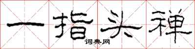 柯春海一指头禅隶书怎么写