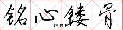 钱沛云铭心镂骨行书怎么写