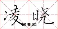 黄华生凌晓楷书怎么写