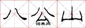柯春海八公山隶书怎么写