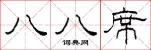 柯春海八八席隶书怎么写