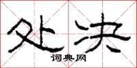柯春海处决隶书怎么写