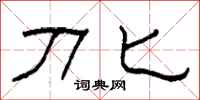 柯春海刀匕隶书怎么写