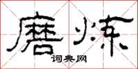 柯春海磨炼隶书怎么写