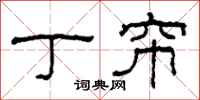 柯春海丁帘隶书怎么写