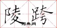 黄华生陵跨楷书怎么写