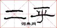 柯春海二乎隶书怎么写