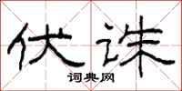 柯春海伏诛隶书怎么写