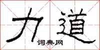 柯春海力道隶书怎么写