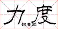 柯春海力度隶书怎么写
