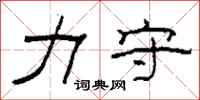 柯春海力守隶书怎么写