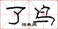 柯春海了鸟隶书怎么写