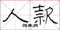 柯春海人款隶书怎么写