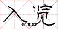 柯春海入览隶书怎么写