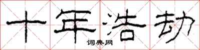 柯春海十年浩劫隶书怎么写