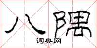 柯春海八隅隶书怎么写
