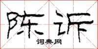 柯春海陈诉隶书怎么写
