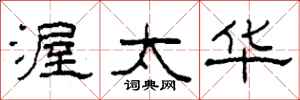 柯春海渥太华隶书怎么写