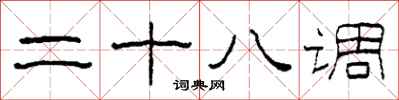 柯春海二十八调隶书怎么写
