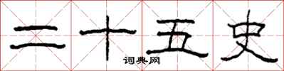 柯春海二十五史隶书怎么写