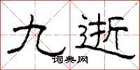 柯春海九逝隶书怎么写