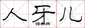 柯春海人牙儿隶书怎么写